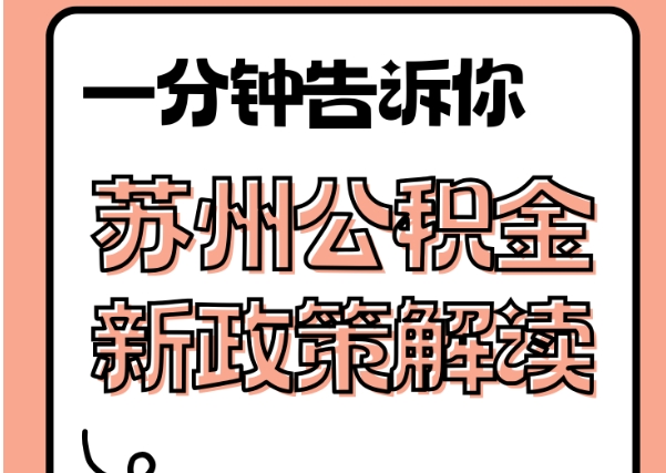 如皋封存了公积金怎么取出（封存了公积金怎么取出来）